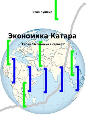cover image of Экономика Катара